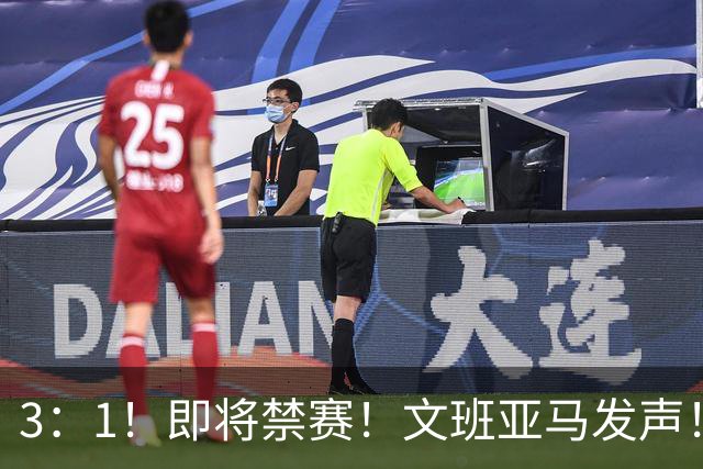 3：1！即将禁赛！文班亚马发声！必须追责…